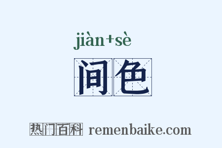 间色是什么意思的图片
